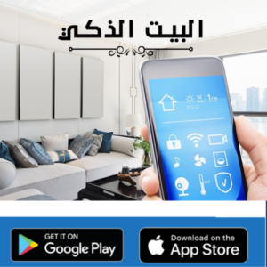 المنزل الذكي